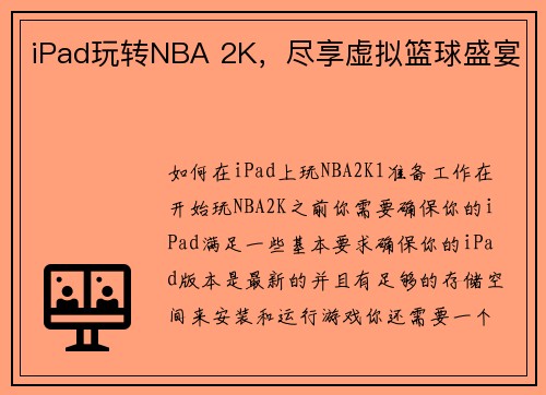 iPad玩转NBA 2K，尽享虚拟篮球盛宴