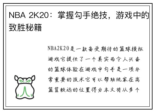 NBA 2K20：掌握勾手绝技，游戏中的致胜秘籍