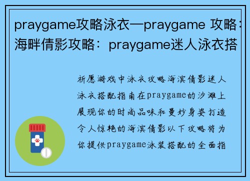 praygame攻略泳衣—praygame 攻略：海畔倩影攻略：praygame迷人泳衣搭配指南