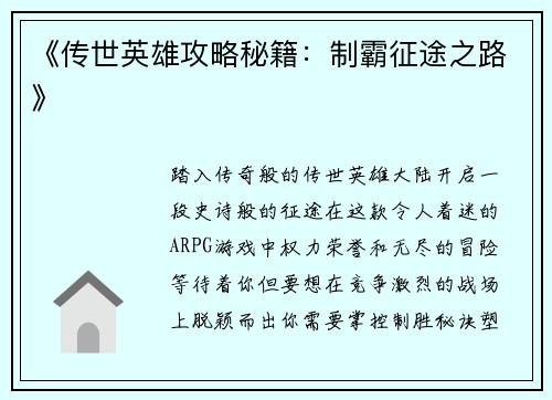 《传世英雄攻略秘籍：制霸征途之路》