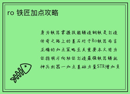 ro 铁匠加点攻略