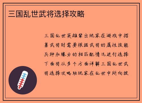 三国乱世武将选择攻略