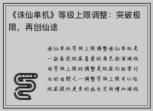 《诛仙单机》等级上限调整：突破极限，再创仙途