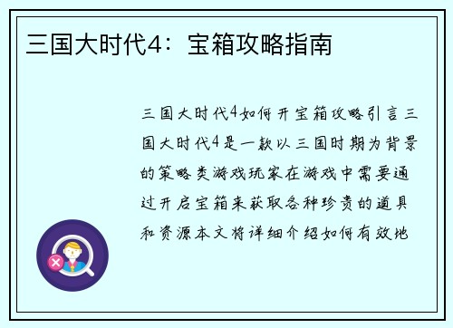 三国大时代4：宝箱攻略指南