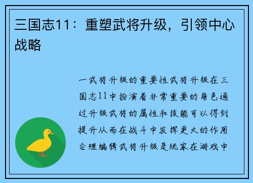 三国志11：重塑武将升级，引领中心战略