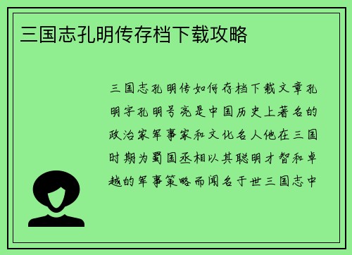 三国志孔明传存档下载攻略