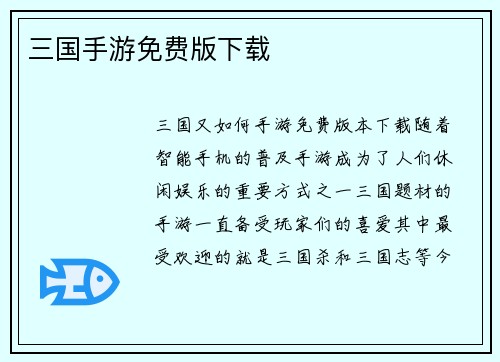 三国手游免费版下载