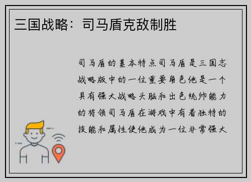 三国战略：司马盾克敌制胜