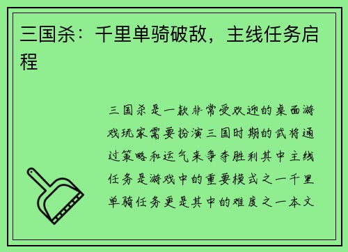 三国杀：千里单骑破敌，主线任务启程