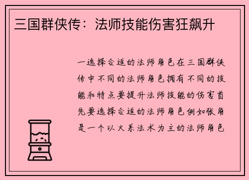 三国群侠传：法师技能伤害狂飙升