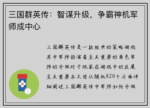 三国群英传：智谋升级，争霸神机军师成中心