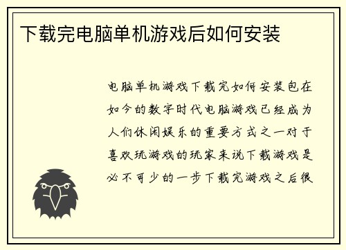 下载完电脑单机游戏后如何安装