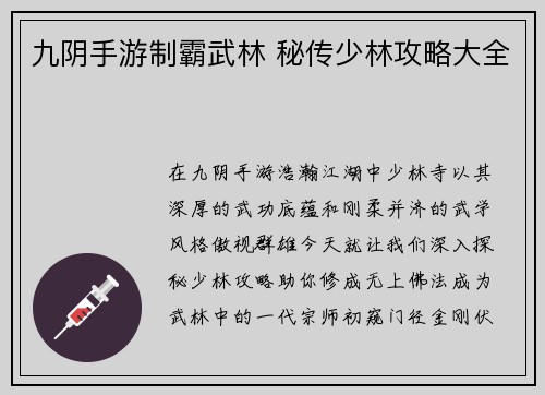 九阴手游制霸武林 秘传少林攻略大全