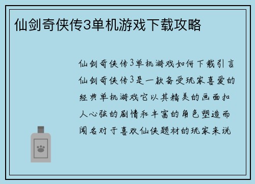 仙剑奇侠传3单机游戏下载攻略