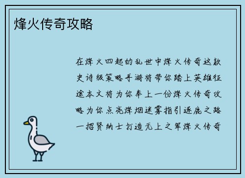 烽火传奇攻略