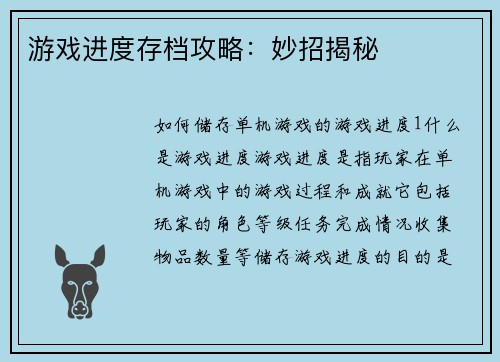 游戏进度存档攻略：妙招揭秘