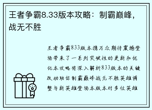 王者争霸8.33版本攻略：制霸巅峰，战无不胜