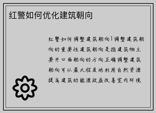 红警如何优化建筑朝向