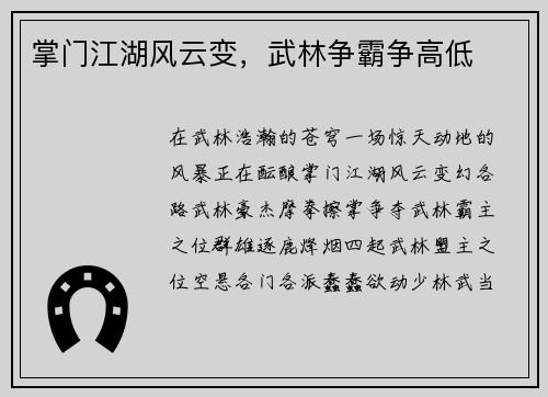 掌门江湖风云变，武林争霸争高低