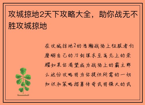 攻城掠地2天下攻略大全，助你战无不胜攻城掠地