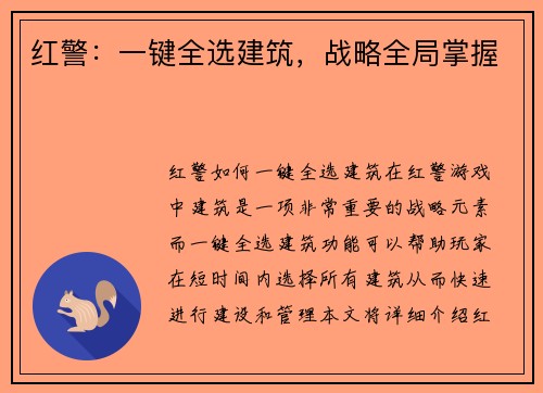 红警：一键全选建筑，战略全局掌握