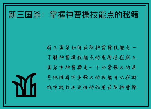 新三国杀：掌握神曹操技能点的秘籍