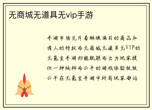 无商城无道具无vip手游