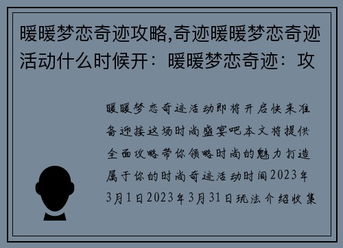 暖暖梦恋奇迹攻略,奇迹暖暖梦恋奇迹活动什么时候开：暖暖梦恋奇迹：攻略宝典，助你打造时尚奇迹