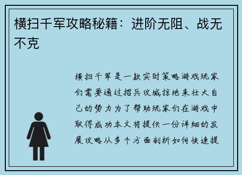 横扫千军攻略秘籍：进阶无阻、战无不克