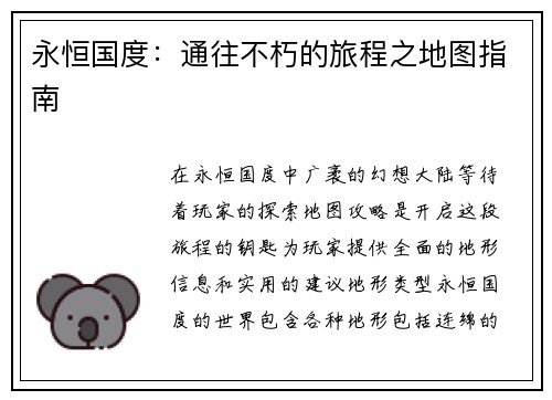 永恒国度：通往不朽的旅程之地图指南