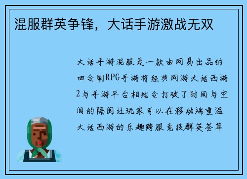 混服群英争锋，大话手游激战无双