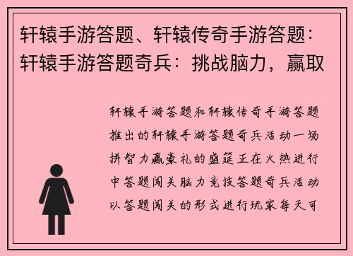 轩辕手游答题、轩辕传奇手游答题：轩辕手游答题奇兵：挑战脑力，赢取豪礼