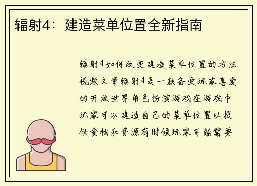 辐射4：建造菜单位置全新指南