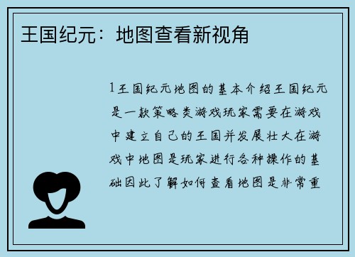 王国纪元：地图查看新视角