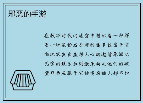 邪恶的手游