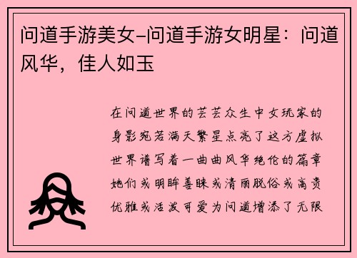 问道手游美女-问道手游女明星：问道风华，佳人如玉