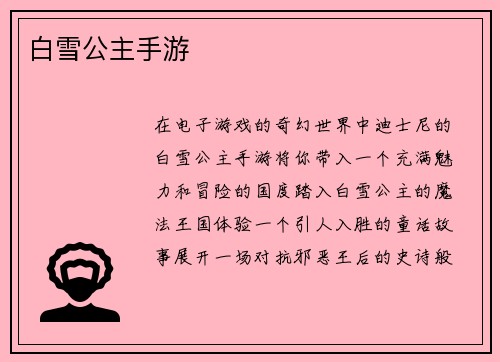 白雪公主手游