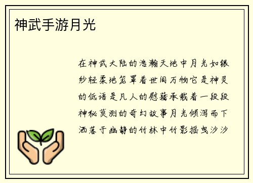 神武手游月光