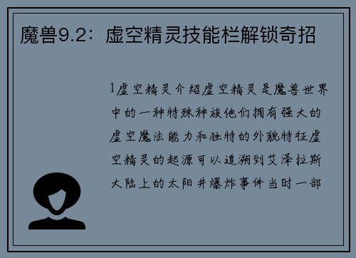 魔兽9.2：虚空精灵技能栏解锁奇招