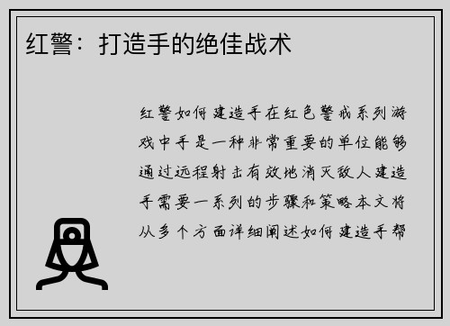 红警：打造手的绝佳战术