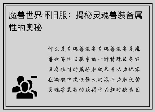 魔兽世界怀旧服：揭秘灵魂兽装备属性的奥秘