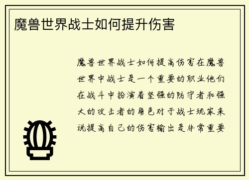 魔兽世界战士如何提升伤害