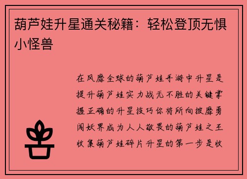葫芦娃升星通关秘籍：轻松登顶无惧小怪兽
