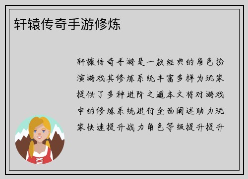 轩辕传奇手游修炼