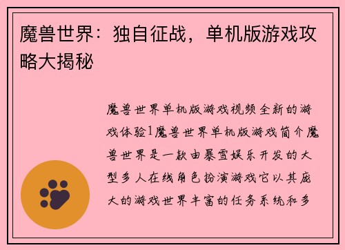 魔兽世界：独自征战，单机版游戏攻略大揭秘
