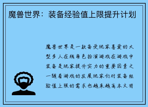 魔兽世界：装备经验值上限提升计划