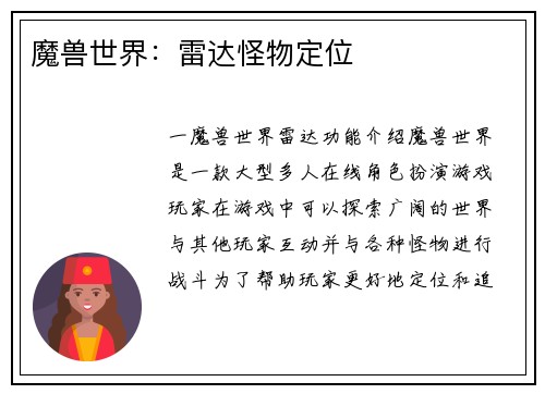 魔兽世界：雷达怪物定位