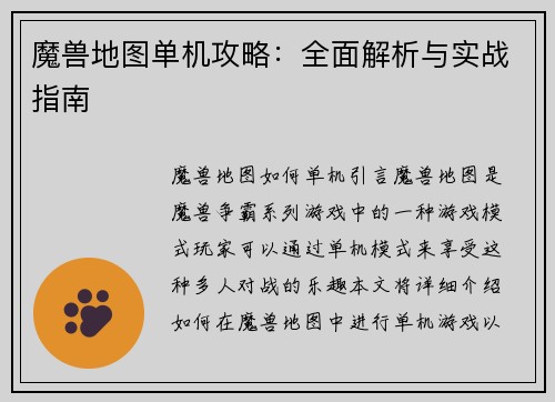 魔兽地图单机攻略：全面解析与实战指南