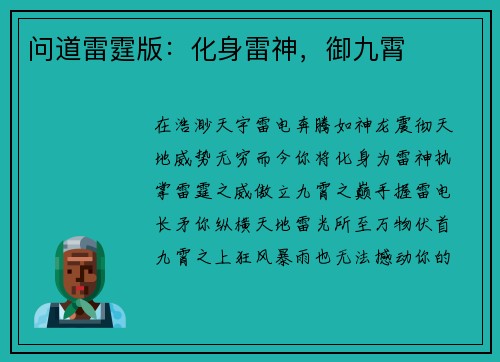 问道雷霆版：化身雷神，御九霄