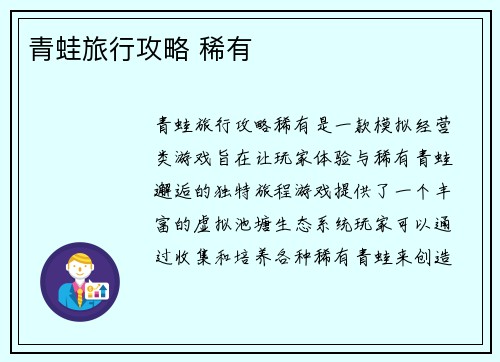 青蛙旅行攻略 稀有